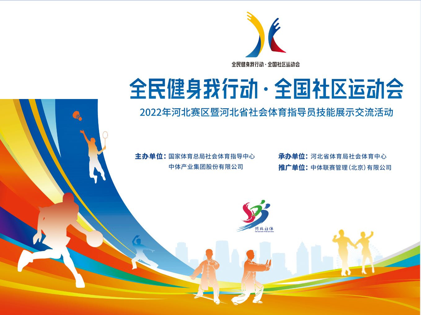 河北省社会体育指导员 线上技能展示交流活动报名开启