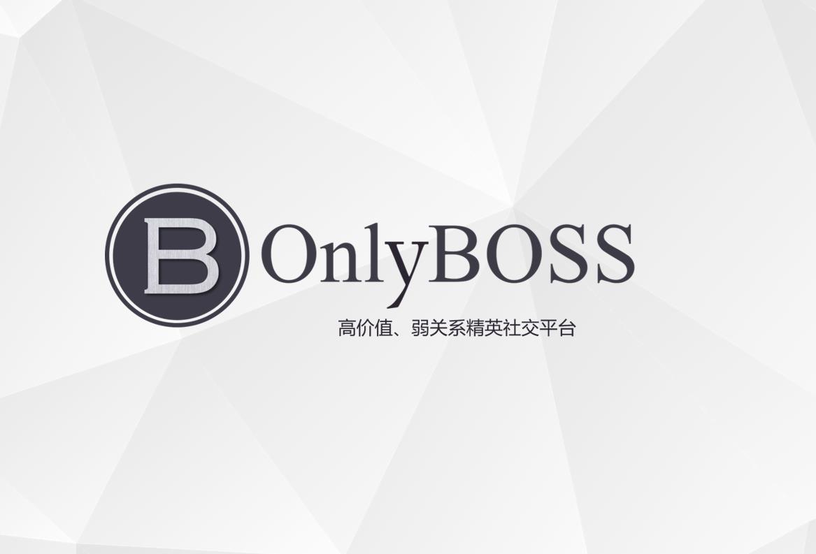 OnlyBoss：解锁企业主的私密互助社交平台