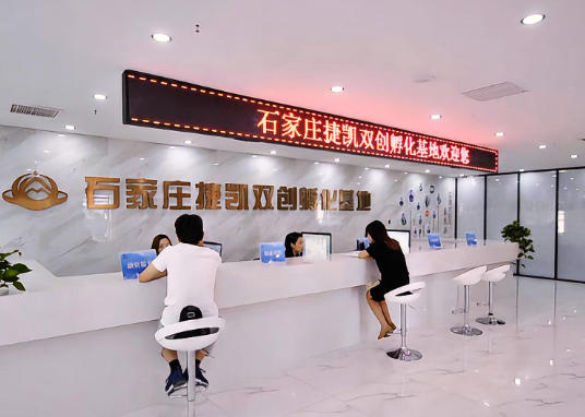 石家庄捷凯双创孵化基地