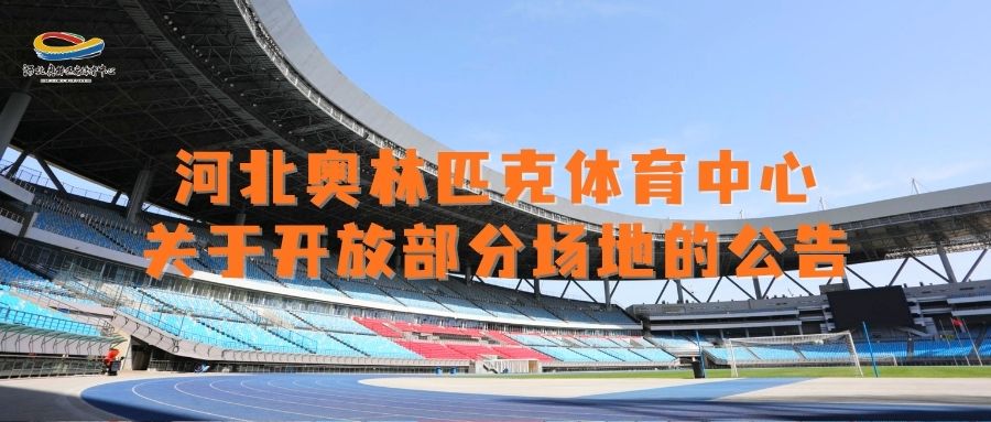 河北奥林匹克体育中心关于开放部分场地的公告