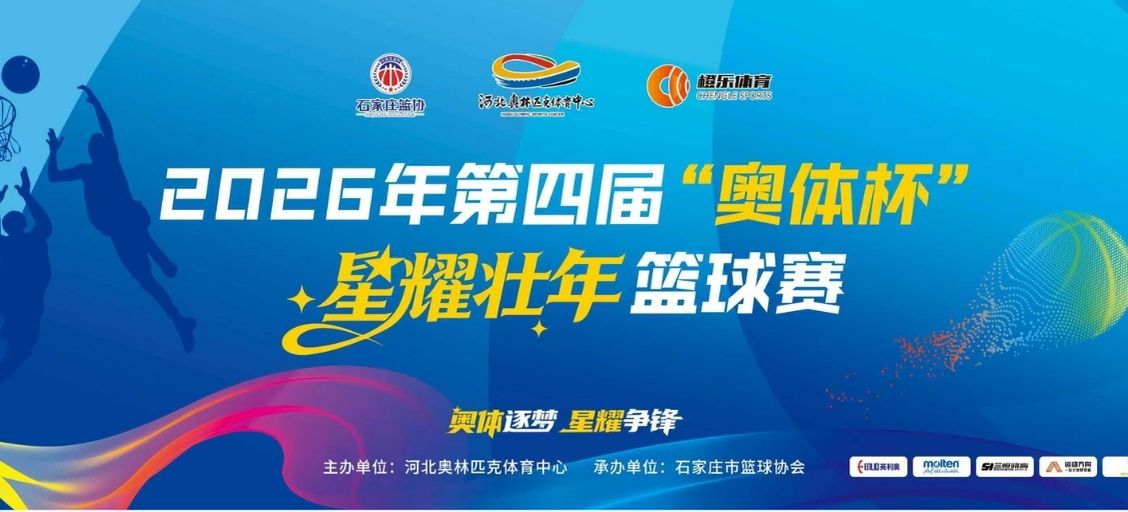 2026年第四届&ldquo;奥体杯&rdquo;星耀壮年篮球赛在河北奥林匹克体育中心盛大开幕