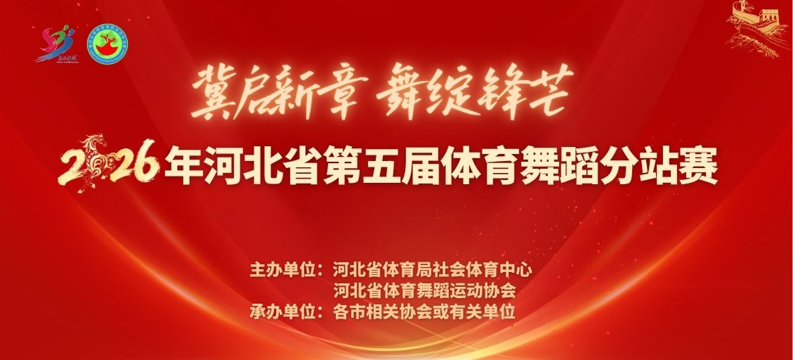 冀启新章 舞绽锋芒！2026年河北省第五届体育舞蹈分站赛即将火热开赛