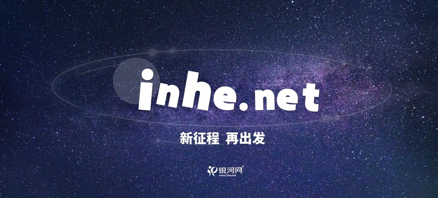 www.inhe.net域名重新启用公告