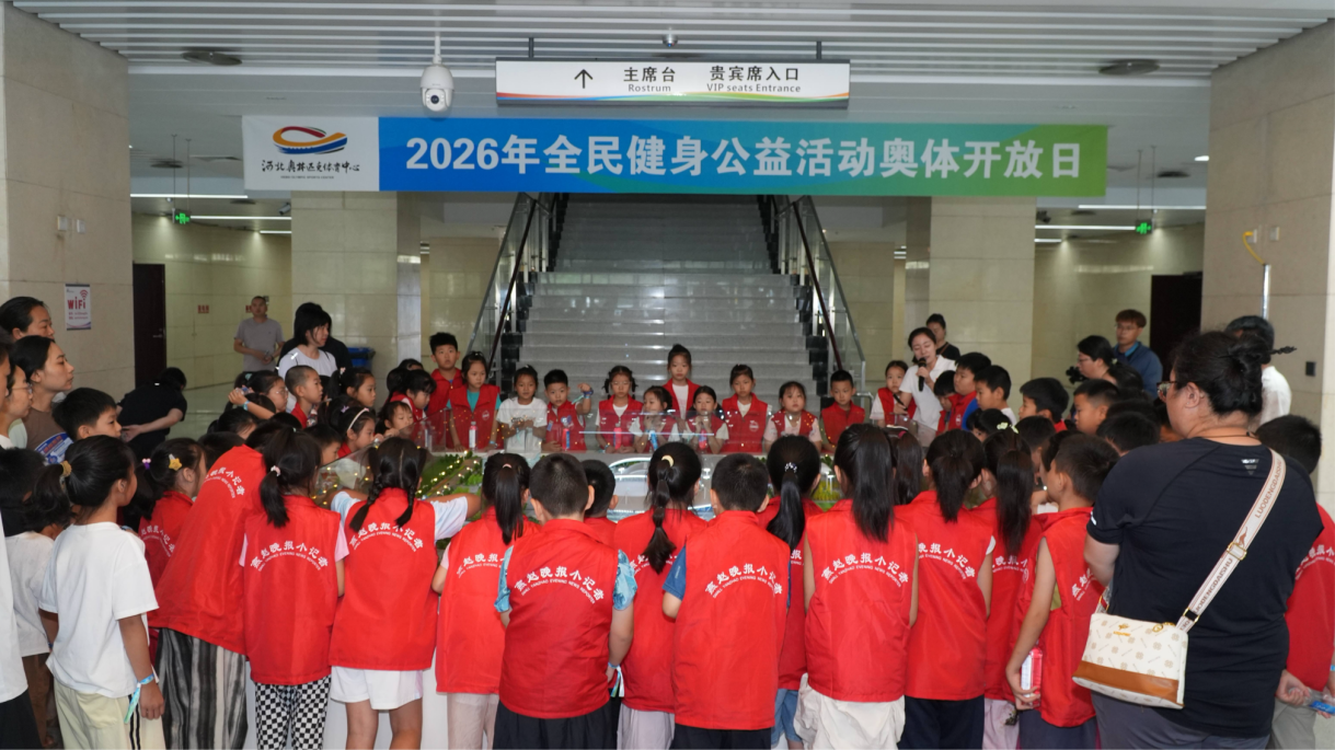 河北奥林匹克体育中心&ldquo;奥体开放日&rdquo;系列活动圆满举办