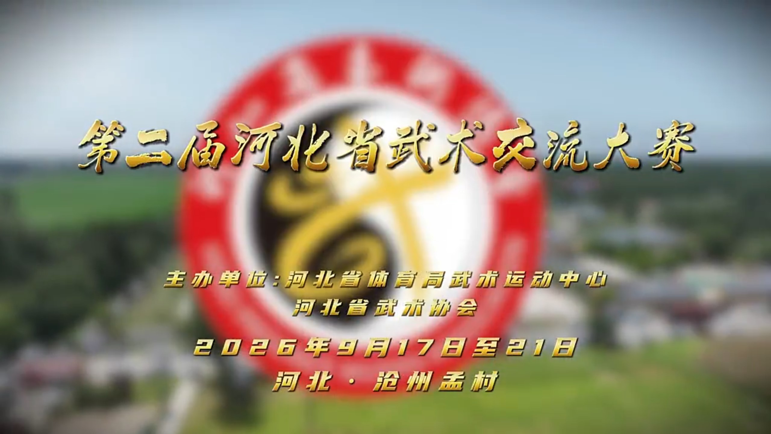 第二届河北省武术交流大赛将于2026年9月17日至21日在沧州市举办