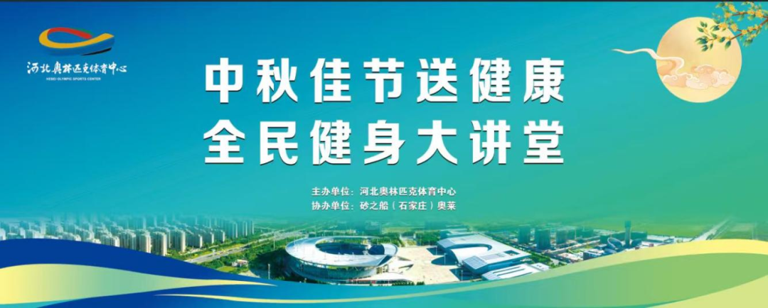 中秋佳节送健康 全民健身大讲堂  河北奥林匹克体育中心全民健身推广活动即将启幕